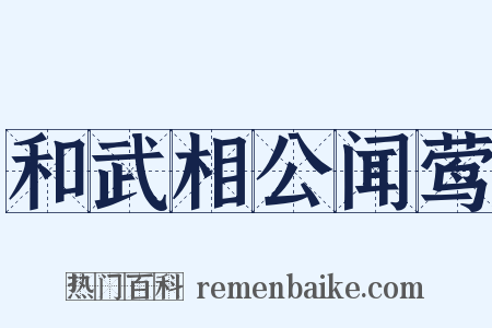 和武相公闻莺是什么意思的图片